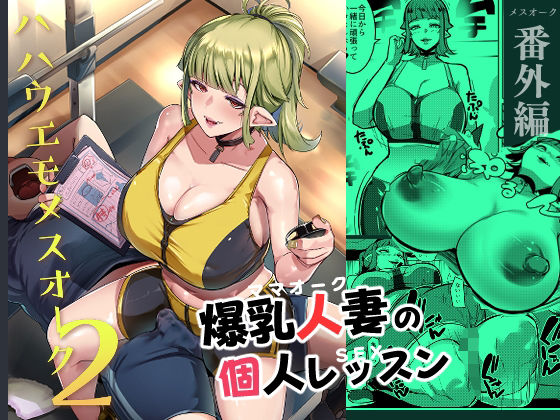 【ハハウエモメスオーク2】むねしろ