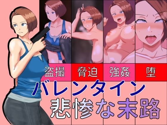 【バレンタイン悲惨な末路】夜行レーベル
