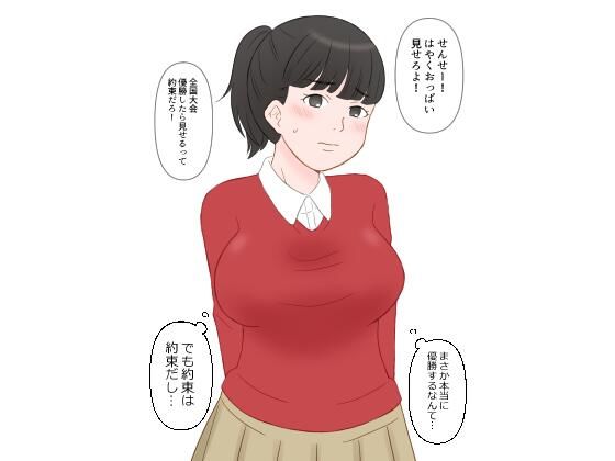 【バレーで全国大会優勝したから先生におっぱい見せてもらった】hana＊batake