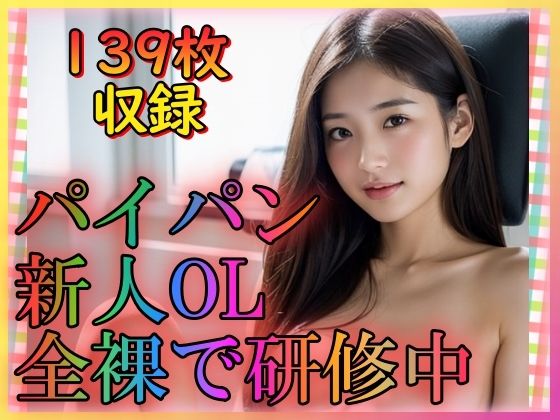 【パイパン新人OL全裸で研修中】てへぺろクラブ