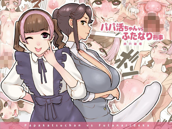 【パパ活ちゃんvsふたなり刑事 肉穴破壊】杏ちゃん★会長のぽつり部