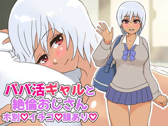 【パパ活ギャルと絶倫おじさん〜ホ別イチゴ膜あり〜】StarEgg