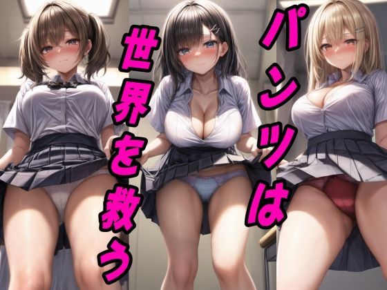 【パンツは世界を救う！自らスカートの内側を見せつける女の子たち】雪月花