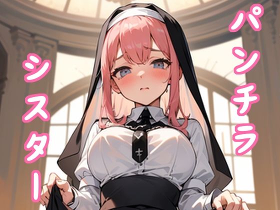 【パンツを見せてくれるシスターさん】ハッピーエンド教会