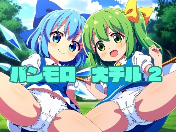 【パンモロ 大チル2】鈴の社