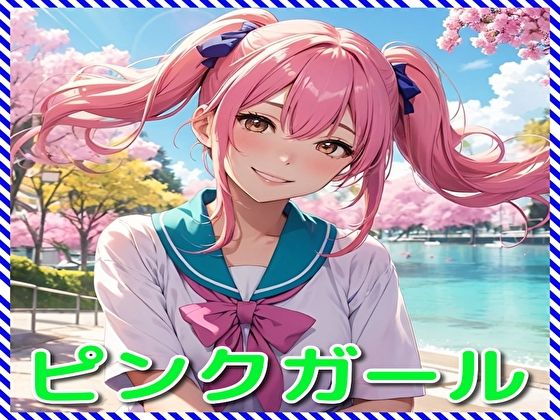 【ピンクガール】BMさん