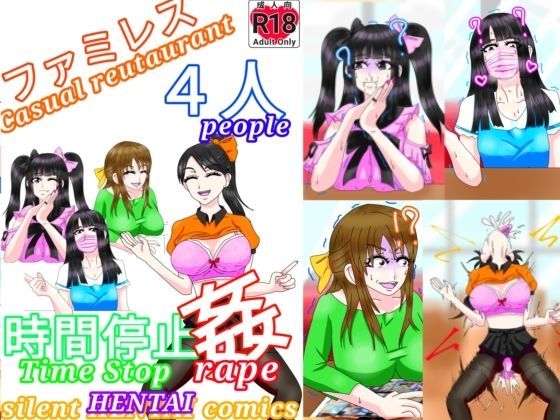 【ファミレス4人時間停止姦】ファンタジスタ入れ歯