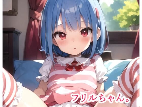 【フリルちゃん ＃2】Pure☆Kids