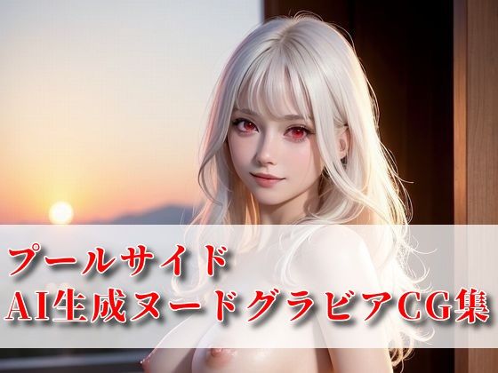 【プールサイド AI生成ヌードグラビアCG集】月代台工房