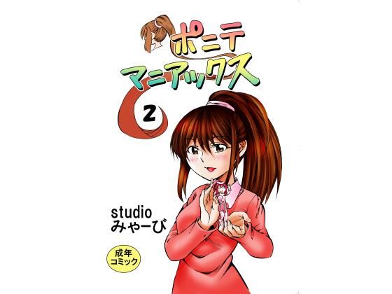 【ポニテマニアックス 第2巻】studio みゃーび