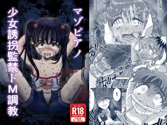 【マゾピアノ〜少女誘拐監禁ドM調教〜】鬼天裂大百禍