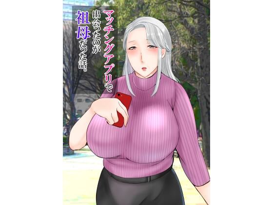 【マッチングアプリで出会ったのが祖母だった話。】ぽぽっと電機1号店