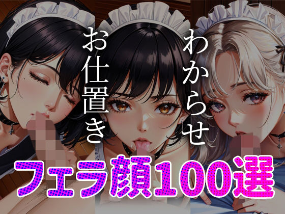 【メイドわからせ お仕置き フェラ顔100選＃001】AI Doll Factory