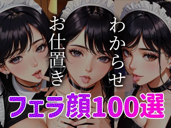 【メイドわからせ お仕置き フェラ顔100選＃002】AI Doll Factory