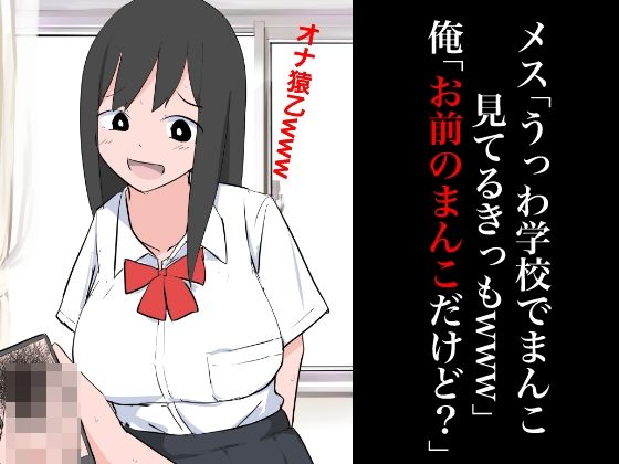 【メス「うっわ学校でまんこ見てるきっもwww」俺「お前のまんこだけど？」】ねこパイソン＋