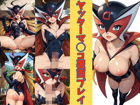 【ヤッターマ◯コ覆面プレイ ドロ◯ジョ編】スケクラ