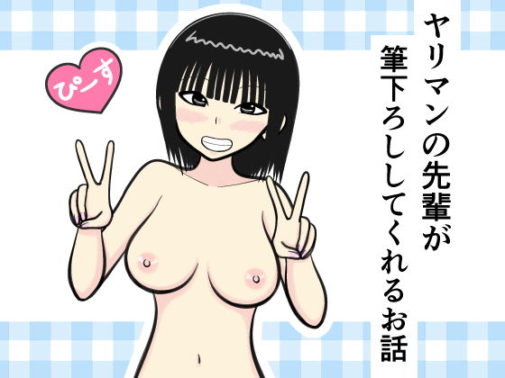 【ヤリマンの先輩が筆下ろししてくれるお話】イョキロー