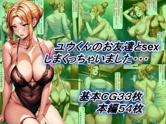 【ユウくんのお友達とsexしまくっちゃいました・・・】どりーむきんぐだむ