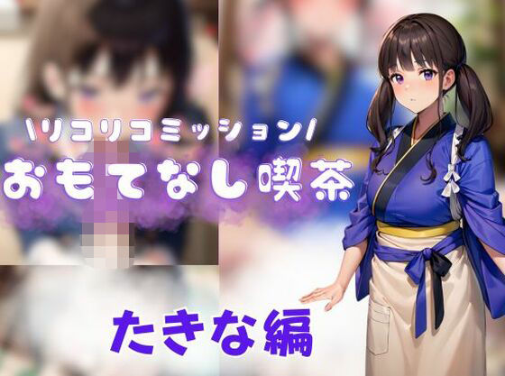 【リコリコミッション おもてなし喫茶千束編】えち詩人