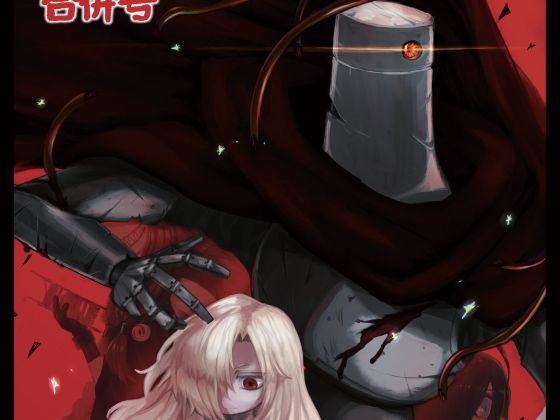 【ロボット合同誌 巨大メカ・ロボ操作合併号】ネフラデルS.P.A.