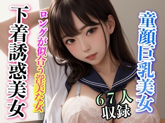 【ロングが似合う淫美な女 下着誘惑美女 67人収録】妄想世界