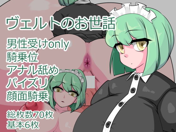 【ヴェルトのお世話】むじな館
