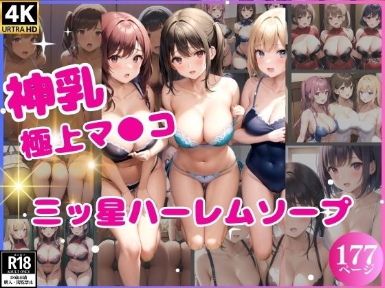 【三ッ星ハーレムソープ】ミスティックメモリ