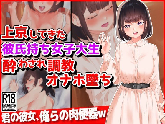 【上京してきた彼氏持ち女子大生、酔わされ調教オナホ堕ち】音鳥心愛
