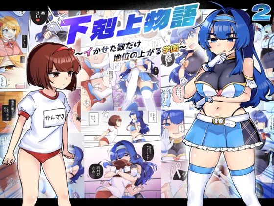 【下剋上物語〜イかせた数だけ地位の上がる学園〜VSデカお嬢様】アマイ少女工房