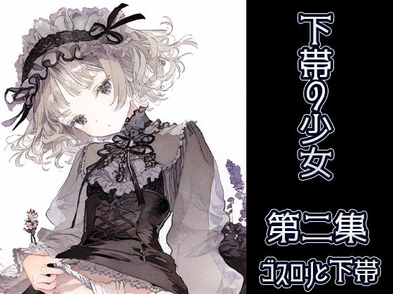 【下帯の少女 第二集】布瑠部由良由良