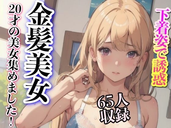 【下着姿で誘惑 金髪美女 20才の美女集めました】妄想AI