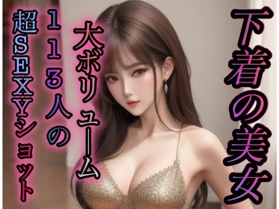 【下着美女113人のセクシーショット】brownTbear