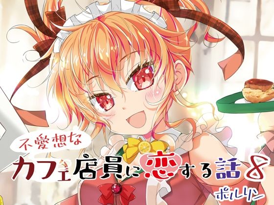 【不愛想なカフェ店員に恋する話8】ツキヨミ