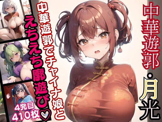 【中華遊郭「月光」・チャイナ娘とえちえち廓遊び・4発目【豪華CG410枚収録】】ほわいとえんじぇる