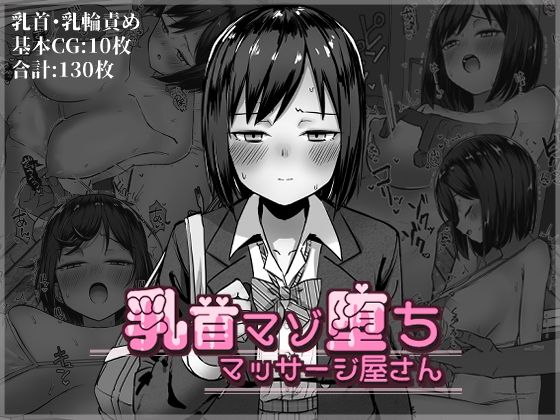 【乳首マゾ堕ちマッサージ屋さん】さかえてないです。