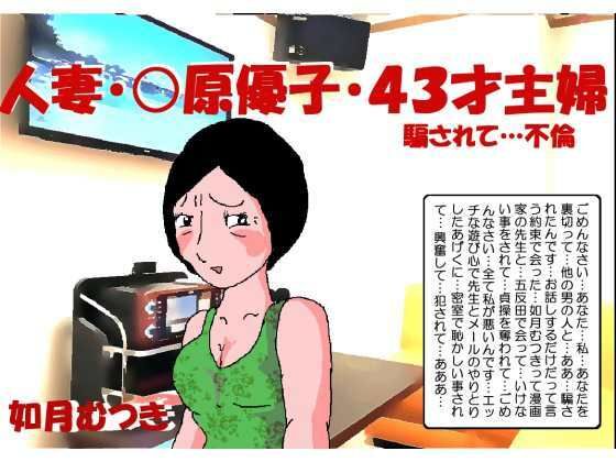 【人妻〇原優子43才・騙されて不倫】如月むつき