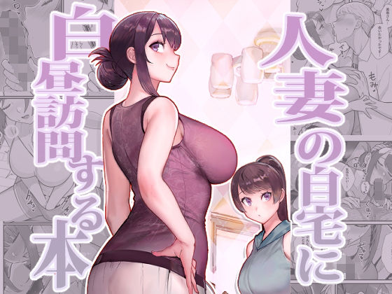 【人妻の自宅に白昼訪問する本】華容道