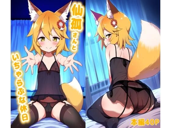 【仙孤さんといちゃらぶな休日】こたつこねこ