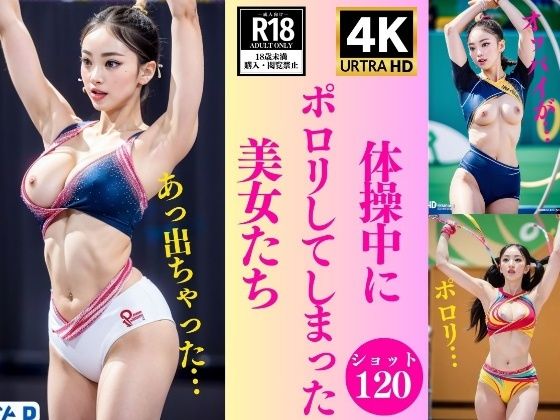 【体操中にポロリしてしまった美女たち120人】JK愛好部