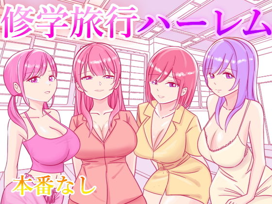 【修学旅行の女子部屋で嘘えっちごっこ】こんがりオーブン
