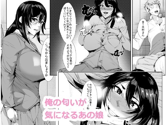 【俺の匂いが好きなあの娘】akys本舗