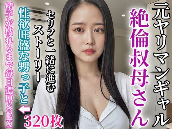 【俺の叔母さんは元ヤリマンの絶倫淫乱女だった】もしもの世界