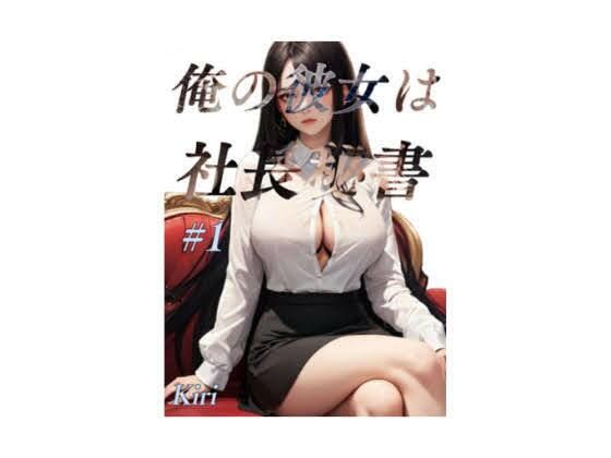 【俺の彼女は社長秘書】快楽研究所