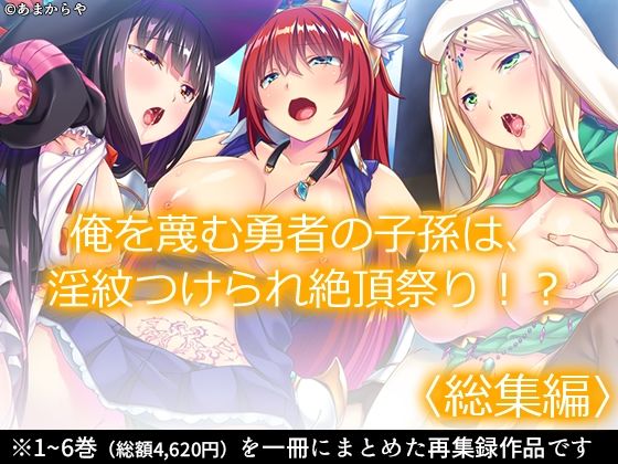 【俺を蔑む勇者の子孫は、淫紋つけられ絶頂祭り！？ ＜総集編＞】あまからや