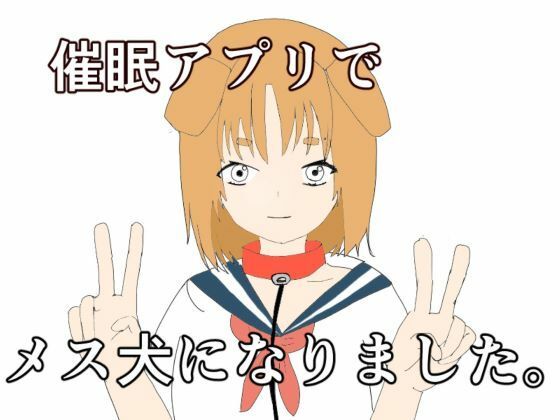 【催●アプリでメス犬になりました】あるたこ
