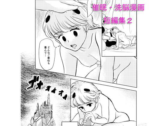 【催●・洗脳漫画 短編集2】虚ろな瞳
