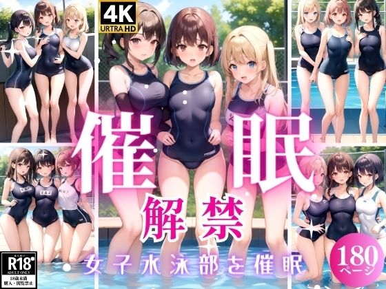 【催●解禁〜女子水泳部を催●〜】恋結びの算譜
