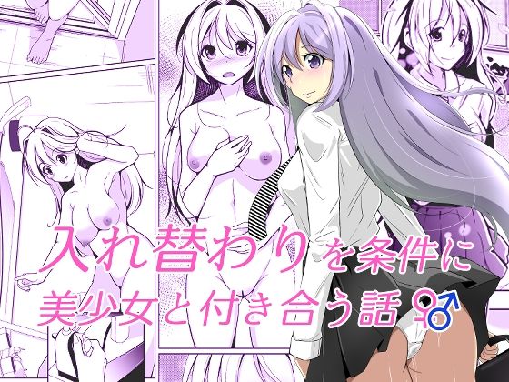【入れ替わりを条件に美少女と付き合う話】いわした書店
