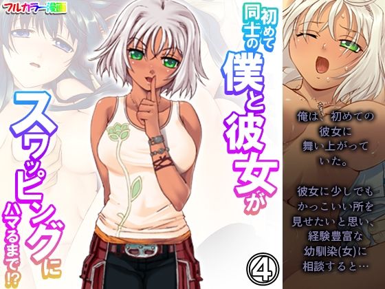 【初めて同士の僕と彼女がスワッピングにハマるまで！？ 4巻】あまからや