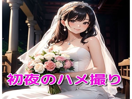 【初夜のハメ撮り】BMさん